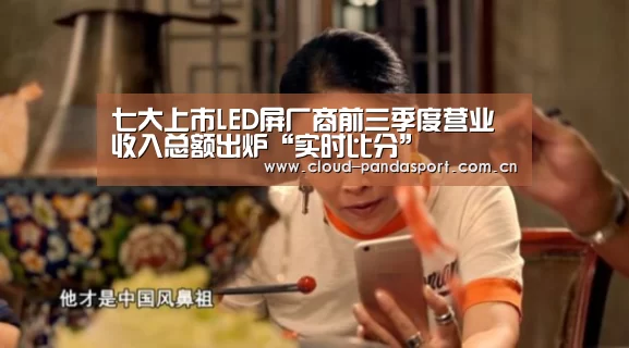 七大上市LED屏厂商前三季度营业收入总额出炉“实时比分”(图1) 实时比分
