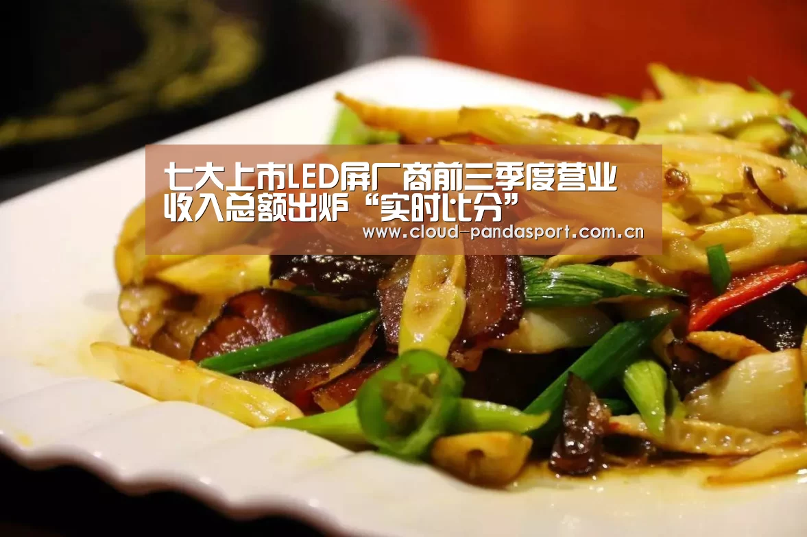 七大上市LED屏厂商前三季度营业收入总额出炉“实时比分”(图2) 实时比分