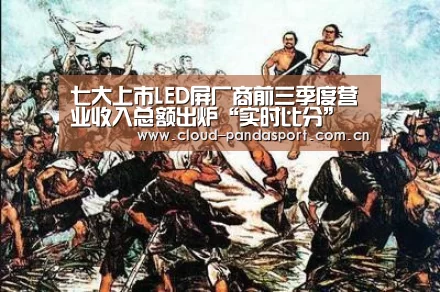 七大上市LED屏厂商前三季度营业收入总额出炉“实时比分”(图3) 实时比分