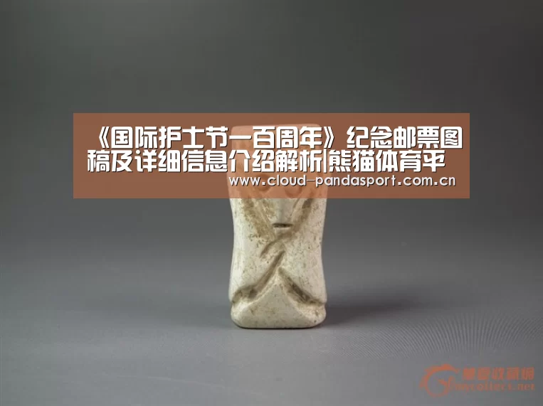 《国际护士节一百周年》纪念邮票图稿及详细信息介绍解析|熊猫体育平台(图1) 实时比分