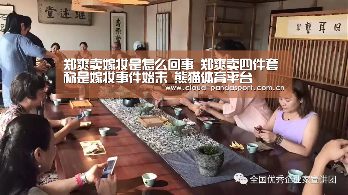 郑爽卖嫁妆是怎么回事 郑爽卖四件套称是嫁妆事件始末_熊猫体育平台(图1) 实时比分