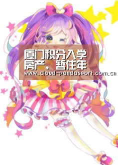 厦门积分入学房产、暂住年限 不能“累计”计算_熊猫体育官网(图1) 熊猫体育官网