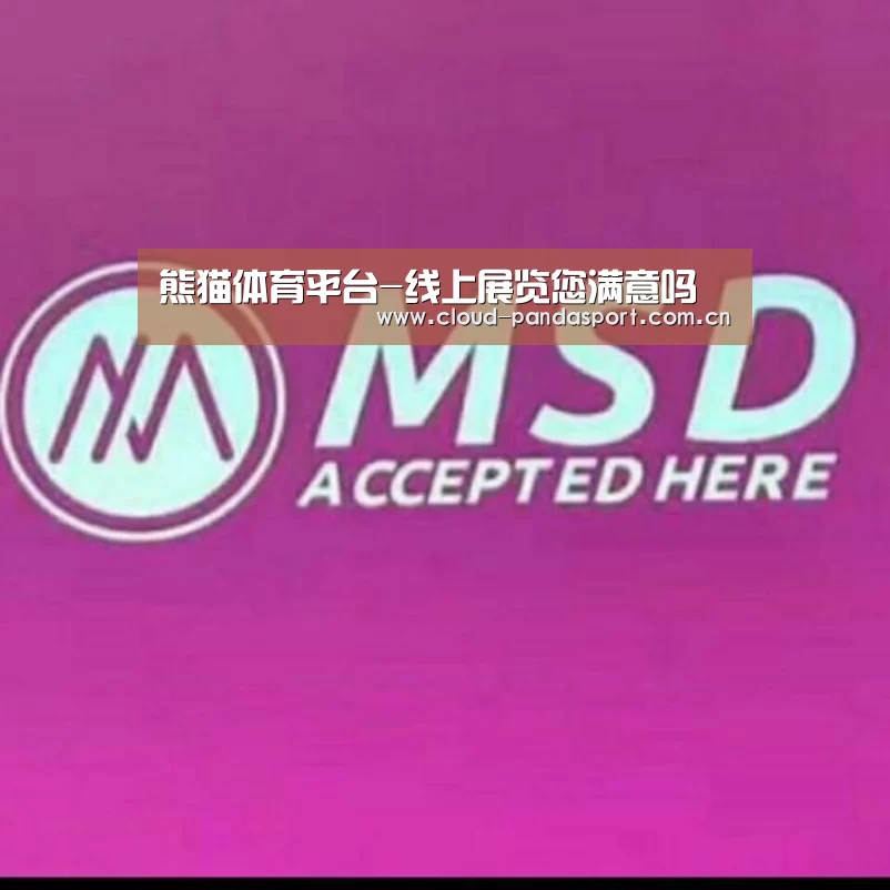 熊猫体育平台-线上展览您满意吗(图3) 熊猫体育