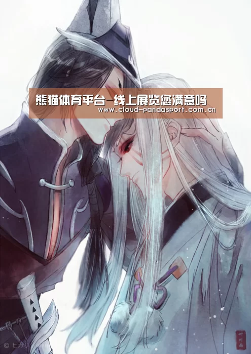 熊猫体育平台-线上展览您满意吗(图4) 实时比分
