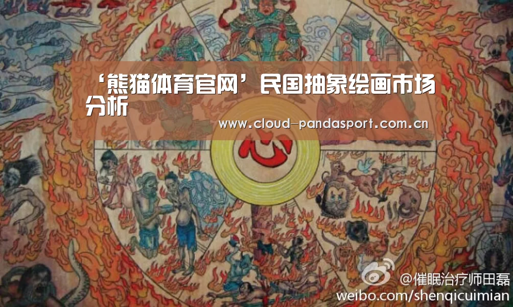 ‘熊猫体育官网’民国抽象绘画市场分析(图1) 熊猫体育