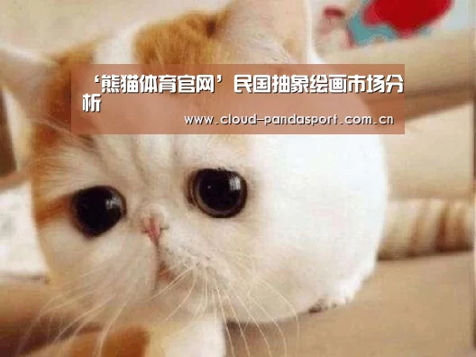 ‘熊猫体育官网’民国抽象绘画市场分析(图4) 熊猫体育官网