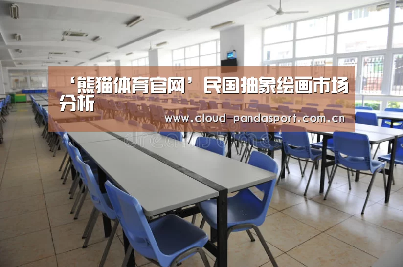 ‘熊猫体育官网’民国抽象绘画市场分析(图2) 熊猫体育