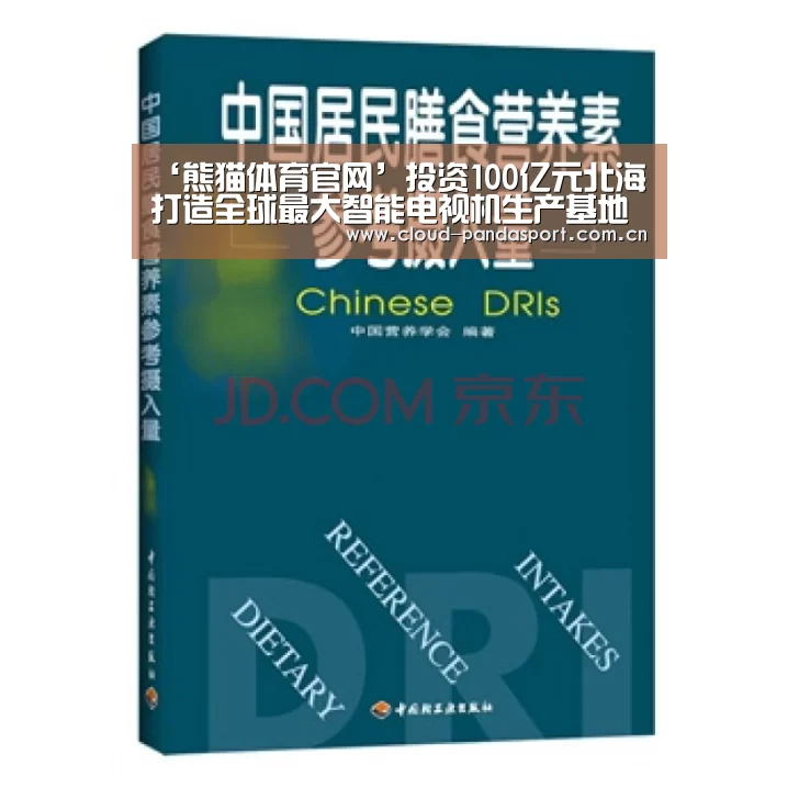 ‘熊猫体育官网’投资100亿元北海打造全球最大智能电视机生产基地(图3) 实时比分