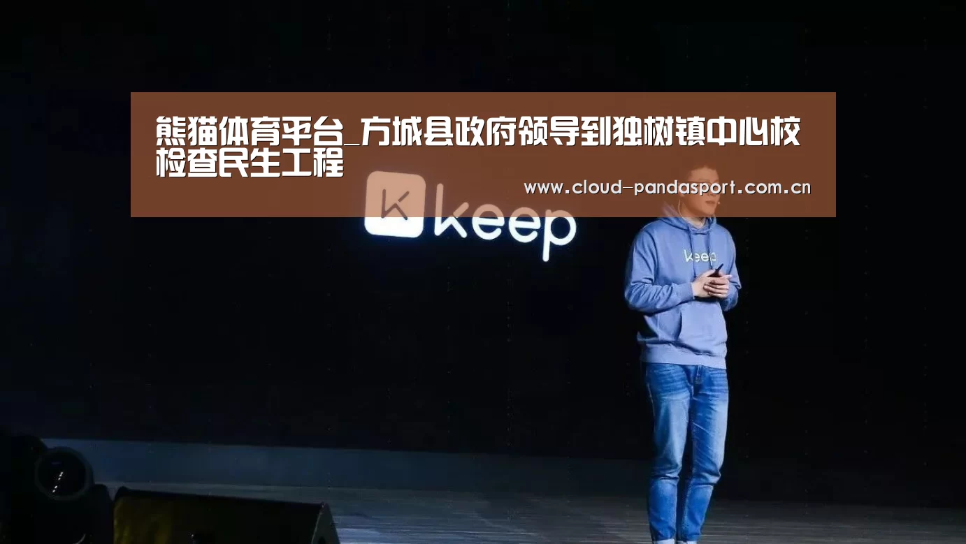 熊猫体育平台_方城县政府领导到独树镇中心校检查民生工程(图1) 熊猫体育平台