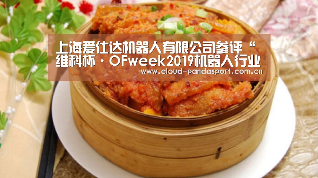 上海爱仕达机器人有限公司参评“维科杯·OFweek2019机器人行业最佳应用案例奖”【实时比分】(图1) 熊猫体育