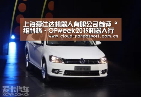 上海爱仕达机器人有限公司参评“维科杯·OFweek2019机器人行业最佳应用案例奖”【实时比分】(图2) 熊猫体育