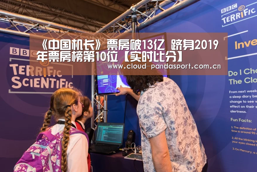 《中国机长》票房破13亿 跻身2019年票房榜第10位【实时比分】(图3) 熊猫体育平台
