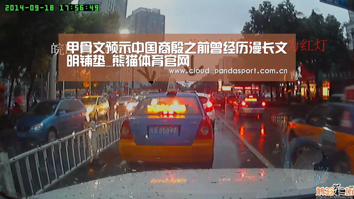 甲骨文预示中国商殷之前曾经历漫长文明铺垫_熊猫体育官网(图3) 熊猫体育平台
