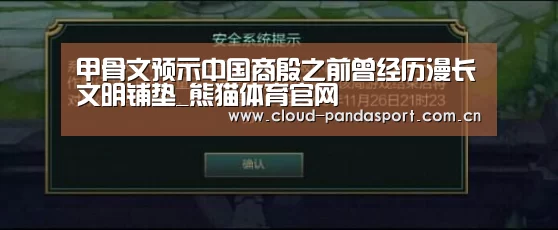 甲骨文预示中国商殷之前曾经历漫长文明铺垫_熊猫体育官网(图2) 熊猫体育