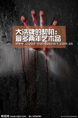 大洗牌的契机:最多两年艺术品市场就回暖‘熊猫体育平台’(图2) 熊猫体育平台