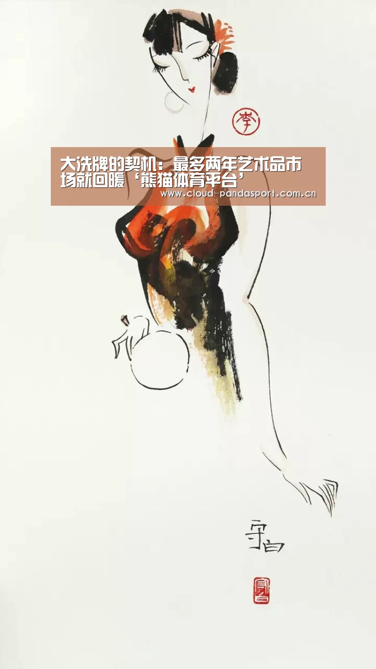 大洗牌的契机:最多两年艺术品市场就回暖‘熊猫体育平台’(图3) 熊猫体育