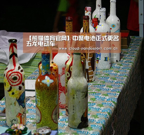 【熊猫体育官网】中聚电池正式更名五龙电动车(图2) 实时比分