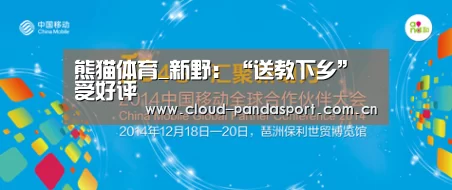 熊猫体育_新野:“送教下乡”受好评(图3) 实时比分